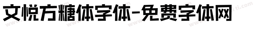 文悦方糖体字体字体转换