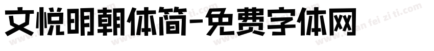 文悦明朝体简字体转换
