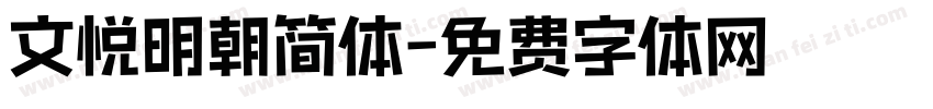 文悦明朝简体字体转换