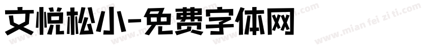 文悦松小字体转换