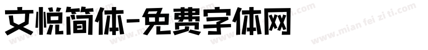 文悦简体字体转换