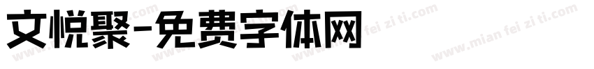 文悦聚字体转换