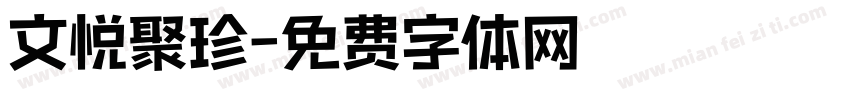 文悦聚珍字体转换