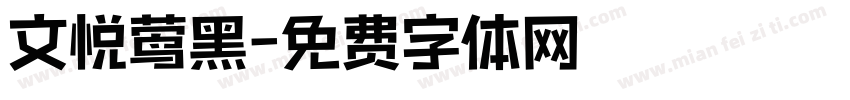 文悦莺黑字体转换