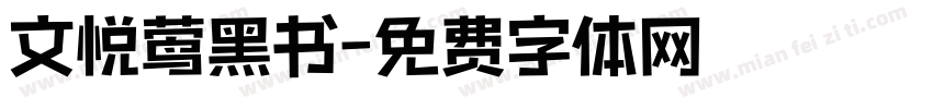 文悦莺黑书字体转换
