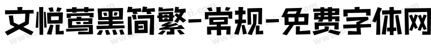 文悦莺黑简繁-常规字体转换