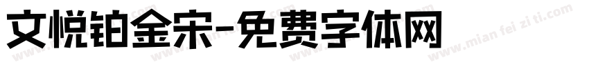 文悦铂金宋字体转换