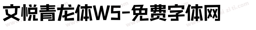 文悦青龙体W5字体转换