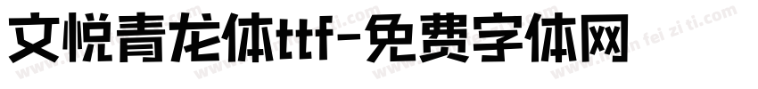 文悦青龙体ttf字体转换