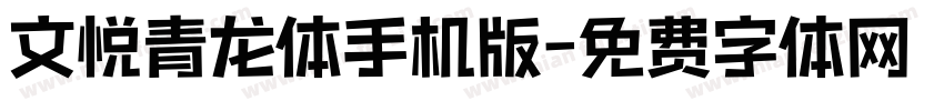 文悦青龙体手机版字体转换