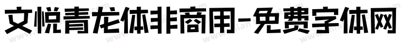 文悦青龙体非商用字体转换