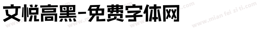 文悦高黑字体转换