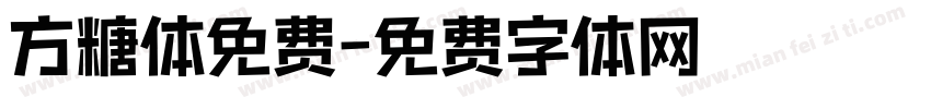 方糖体免费字体转换