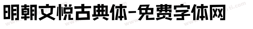 明朝文悦古典体字体转换