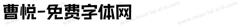 曹悦字体转换
