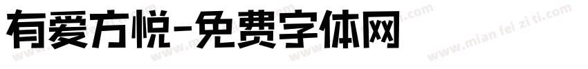 有爱方悦字体转换