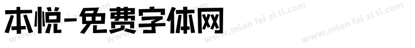 本悦字体转换