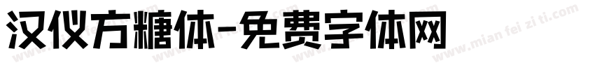 汉仪方糖体字体转换