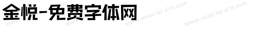 金悦字体转换