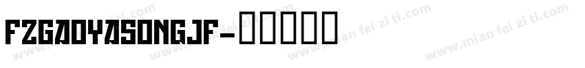 FZGaoYaSongJF字体转换