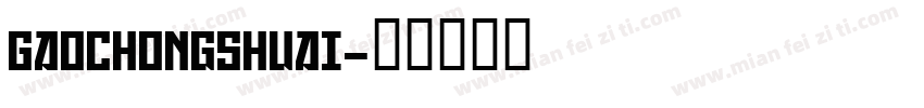 GaoChongShuai字体转换