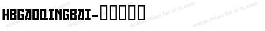 HBGaoQingBai字体转换