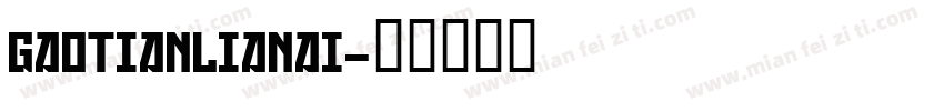 gaotianlianai字体转换