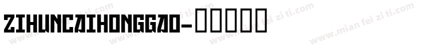 zihuncaihonggao字体转换
