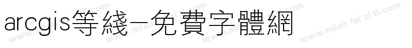 arcgis等线字体转换