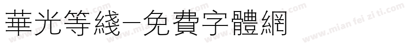 华光等线字体转换