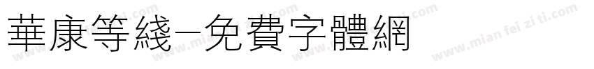 华康等线字体转换
