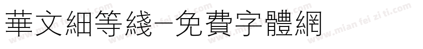 华文细等线字体转换