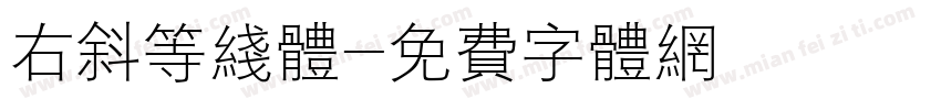 右斜等线体字体转换