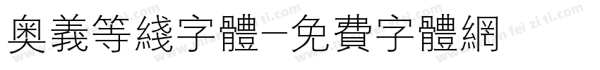 奥义等线字体字体转换