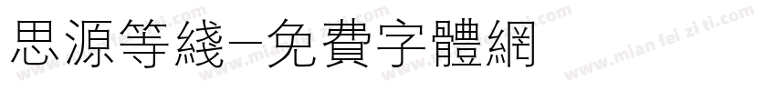 思源等线字体转换