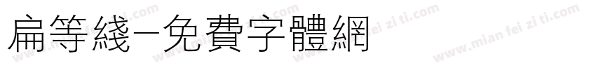 扁等线字体转换