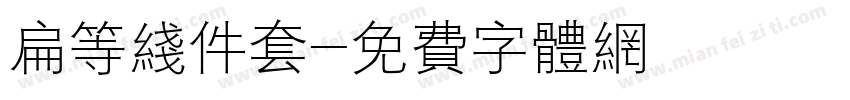 扁等线件套字体转换
