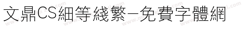 文鼎CS细等线繁字体转换