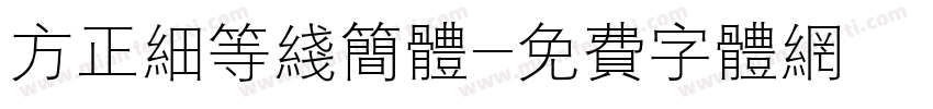 方正细等线简体字体转换