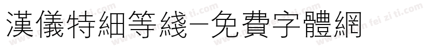 汉仪特细等线字体转换