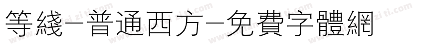 等线-普通西方字体转换