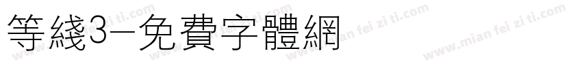 等线3字体转换