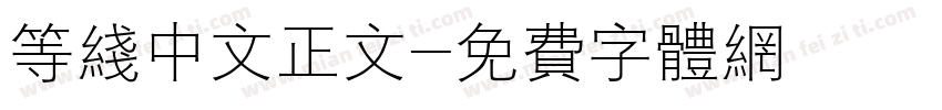 等线中文正文字体转换