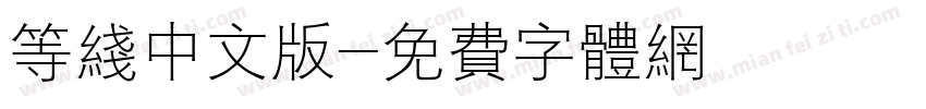等线中文版字体转换