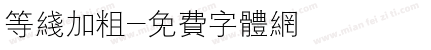 等线加粗字体转换