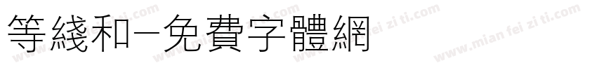 等线和字体转换