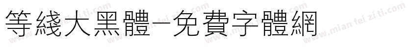 等线大黑体字体转换