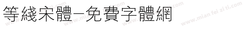 等线宋体字体转换
