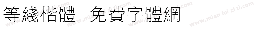 等线楷体字体转换