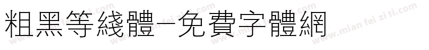 粗黑等线体字体转换